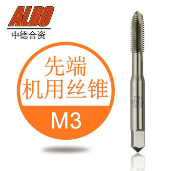 奥尔堡（ALBO）全磨制机用丝锥 直柄攻牙丝攻  直槽通孔 先端M3（尖头）