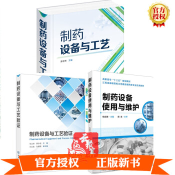 【视频教程】制药设备与工艺+制药设备与工艺验证+制药设备使用与维护3本书 设备工艺设计教材药企员工培