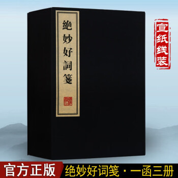 绝妙好词笺 线装书 古诗词 诗歌词曲 国学经典 古籍 一函三册 繁体竖排 广陵书社