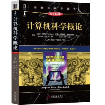 计算机科学概论(原书第7版)/计算机科学丛书