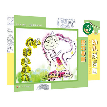 幼儿线描画练习手册小班 上 3 6岁儿童零基础学习美术线描画培训教材探索宝宝观察力创造力想象力 摘要书评试读 京东图书