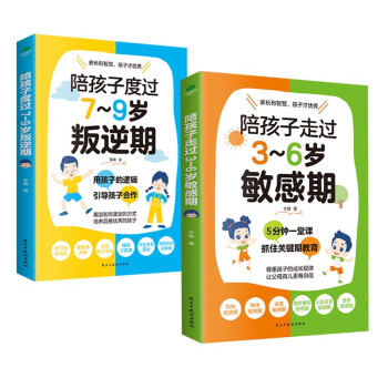 育儿家教套装2册：陪孩子走过3~6岁敏感期+陪孩子度过7~9岁叛逆期（3-6岁和7-9岁关键养育,捕捉儿童,发掘敏感孩子的力量,儿童成长指南,高度敏感儿童书,叛逆不是孩子的错