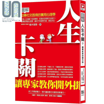 人生卡关 让专家教你开外挂 图解反转社交困境的实用心理学 港台原版 植木理惠 十力