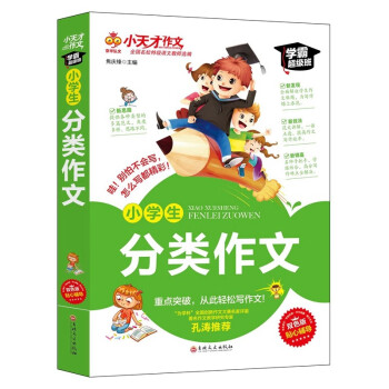 下架小天才作文 小学生作文书  黄冈小状元同步获奖作文+小考满分作文+优秀作文 小升初3-6年级适用 小学生分类作文