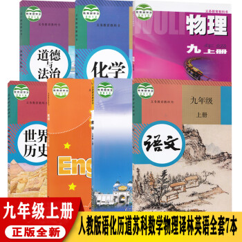 江苏省九年级上册语文化学历史道德与法制苏科版数学物理译林版英语全套教材苏教版九年级上册课本全套7本