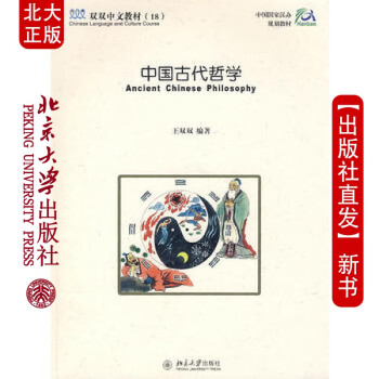 现货北大正版 双双中文教材(18)中国古代哲学