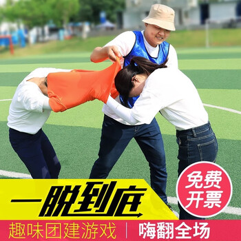 一脱到底团建游戏道具穿衣接龙脱衣接力年会室内趣味破冰运动器材