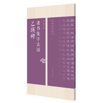 名帖集字丛书——乙瑛碑隶书集字古诗