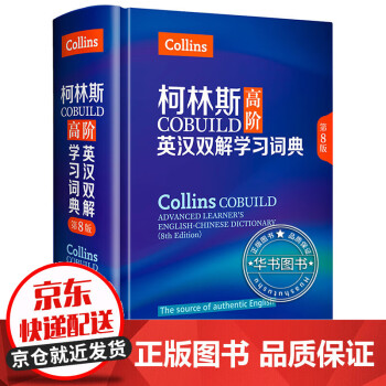 柯林斯COBUILD高阶英汉双解学习词典(第8版) 柯林斯COBUILD高阶英汉双解 mobi格式下载