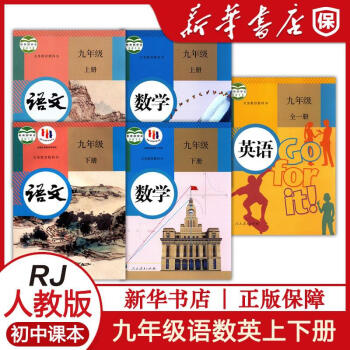 中学教材九年级语文数学上下册英语全一册配人教版套装课本九9年级语文数学上下册英语全一册人民教育出版社新华书店正版_初三学习资料