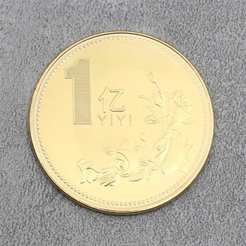 小目标 wbk一个亿元硬币的玩具小目标纪念品生日创意l 1个一亿元金币