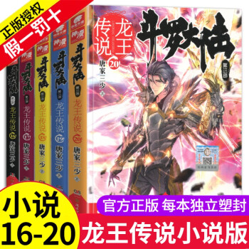 斗罗大陆3龙王传说全套1 5册小说文字版唐家三少第三部全集绝世唐门2终极斗罗同系列4玄幻小说非漫画6 16 摘要书评试读 京东图书