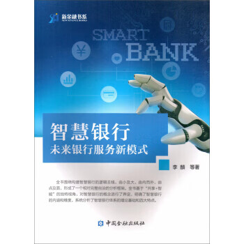 智慧银行:未来银行服务新模式