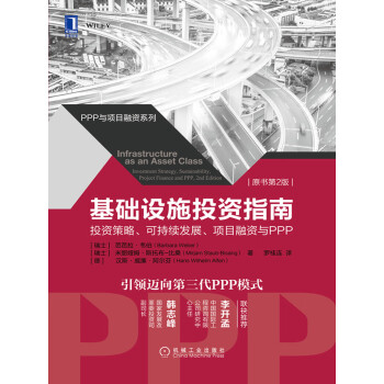 基础设施投资指南：投资策略、可持续发展、项目融资与PPP（原书第2版）pdf/doc/txt格式电子书下载