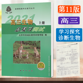 北京西城学习探究诊断高三语文数学英语物理化学历史地理生物政治总复习指导测试上册学探诊第11版 生物总复习测试上册