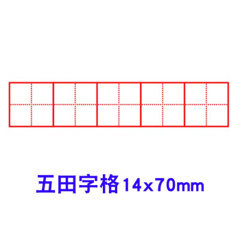 田字格儿童印章小学生拼音格英语米字格方格修正章家长老师教学用教学