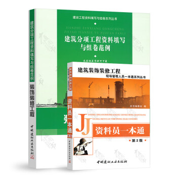 资料员一本通+建筑装饰装修工程资料管理与表格填写范例