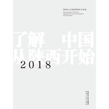 2018中国陕西pdf/doc/txt格式电子书下载