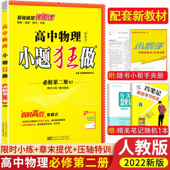 高中物理必修二2小题狂做高中下学期一年级高一下册同步练习册限时小练章末提优同步训练专项练习题教材同步教辅书 恩波教育 新高考适用