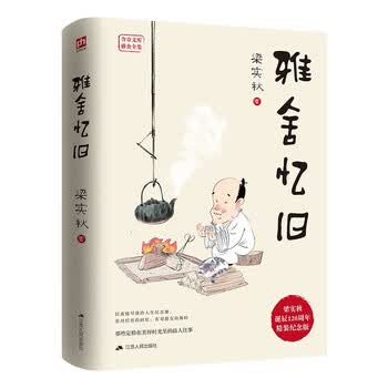 雅舍忆旧（精装）梁实秋诞辰120周年精装纪念版  八十载岁月沉淀后的深情回望