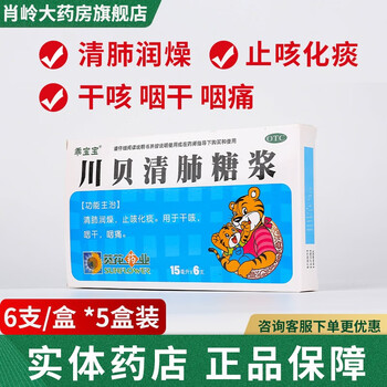 葵花 乖宝宝 川贝清肺糖浆  15ml*6支/盒 5盒装