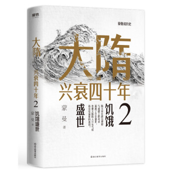 大隋兴衰四十年2.饥饿盛世 word格式下载