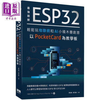 图解 ESP32轻松玩物联网和AI 小积木迭创意 以PocketCard为教学板 港台原版 蔡佳伦 康文耀 深智数位