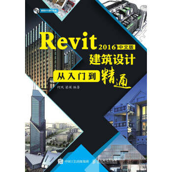 Revit 2016中文版建筑设计从入门到精通pdf/doc/txt格式电子书下载