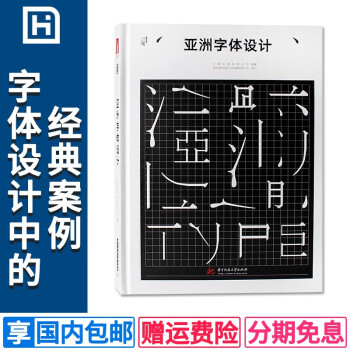 亚洲字体设计中文字体设计书籍汉字设计与应用素材 创意艺术字体设计 中文版平面视觉设计书籍品牌海报画册 标志设计工具