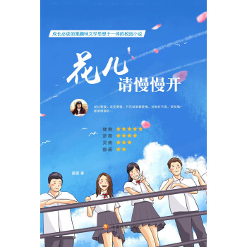 花儿请慢慢开pdf/doc/txt格式电子书下载