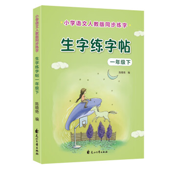 优优鼠 小学生一年级下册生字练字帖 同步人教版教材