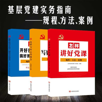 党建书籍 怎样讲好党课+怎样开好民主生活会搞好民主评议党员+怎样写好心得体会