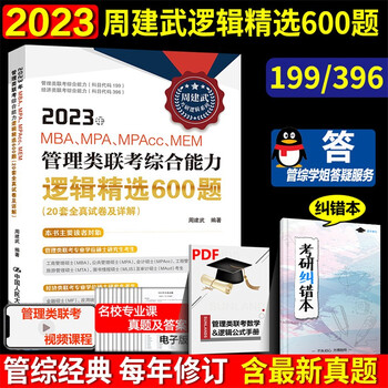 】人大周建武2023专硕考研MBA MPA MPAcc管理类专业学位联考综合能力考试逻辑精选600题+逻辑历年真题分类精解搭数学分册 2023逻辑精选600题