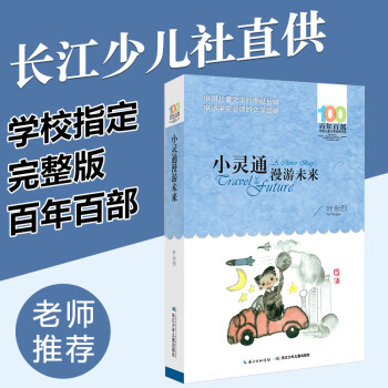 小靈通漫遊未來三年級課外書必讀老師四五六年級必讀經典書目正版書