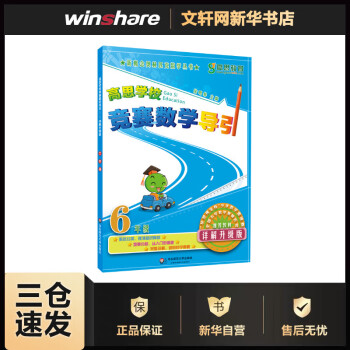 高思学校竞赛数学导引 6年级 详解升级版(详解升级版)6年级