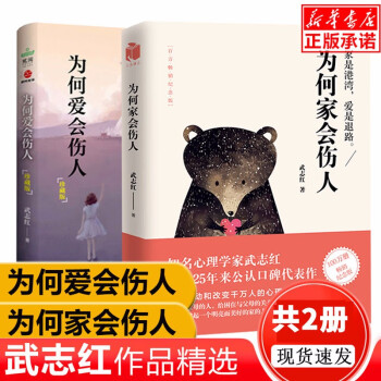 【现货速发】为何爱会伤人+为何家会伤人（共2册）武志红的书籍著 心理学读本家庭爱的教育 婚姻爱情情