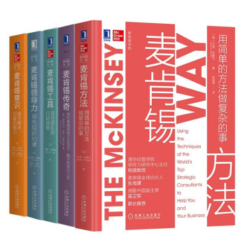 5本麦肯锡学院系列丛书：麦肯锡方法+麦肯锡意识+麦肯锡工具+麦肯锡领导力+麦肯锡传奇 企业管理书籍