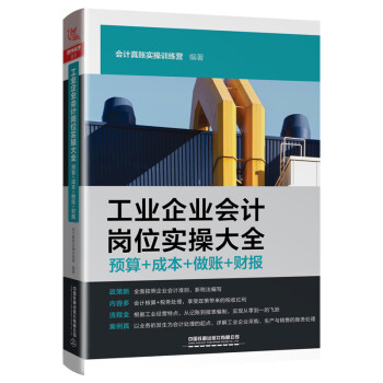 工业企业会计岗位实操大全（预算+成本+做账+财报）