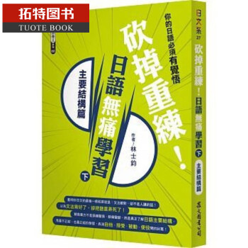 在途 砍掉重练！日语无痛学习（下）主要结构篇 众文 台版原版 语言学习