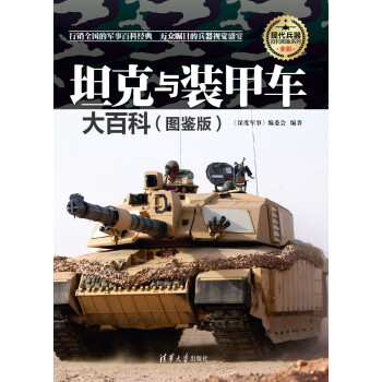 坦克与装甲车大百科（图鉴版）（现代兵器百科图鉴系列）pdf/doc/txt格式电子书下载