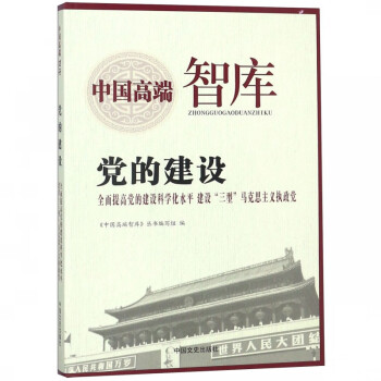 党的建设(全面提高党的建设科学化水平建设三型马克思主义执政党)/中国高端智库