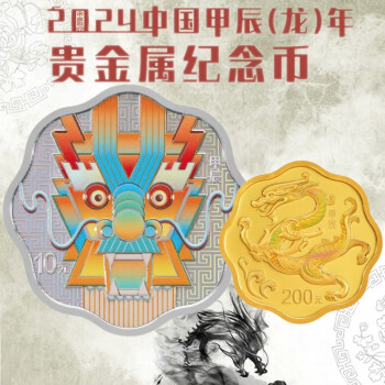 2024龙年生肖金银币 中国甲辰龙年金银纪念币 收藏 投资人民银行 梅花形 金银纪念币