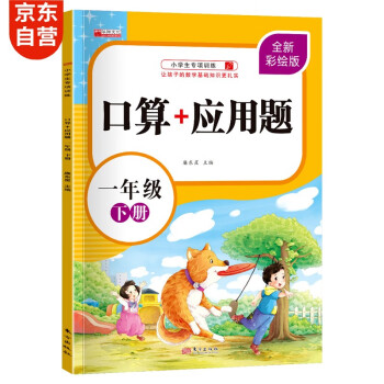 一年级下册口算题卡+应用题?同步人教版数学专项训练习一课一练速算天天练彩绘版_一年级学习资料