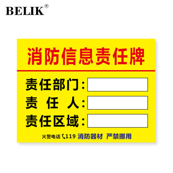 BELIK 消防信息责任牌 22*30CM 1mmPVC板标识牌岗位信息管理告示牌公示牌警示牌墙贴温馨提示牌 AQ-12