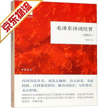 【官方正版】毛泽东诗词鉴赏 毛泽东选集诗词全集毛主席思想语录书籍 毛泽东诗词欣赏 平装·插图本 中华书局