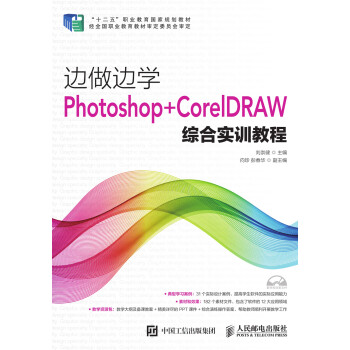边做边学——Photoshop+CorelDRAW综合实训教程pdf/doc/txt格式电子书下载