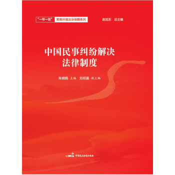 中国民事纠纷解决法律制度pdf/doc/txt格式电子书下载