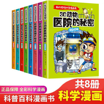 我的超级科学漫画书 科普书籍小学生三四五六年级课外阅读书籍漫画书少儿百科全书 科学漫画书全套8册（定价：200）