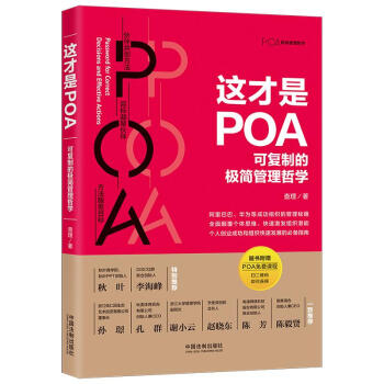 这才是POA:可复制的极简管理哲学（彩蛋签名版，专享预售超级恐龙蛋版，限量随机发送，超值大福利等你来抢）