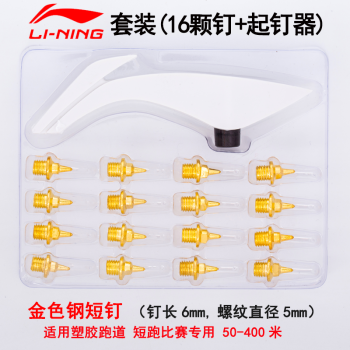 李宁（LI-NING）田径跑钉鞋钢尖钉通用钉子套装 16颗+起钉器 LXDO070-1金色 钢短钉